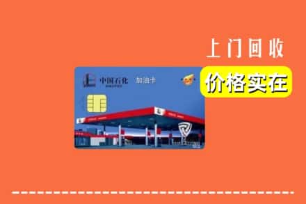 葫芦岛市建昌回收加油卡