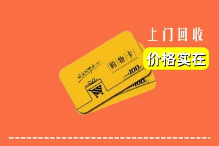 葫芦岛市建昌回收购物卡
